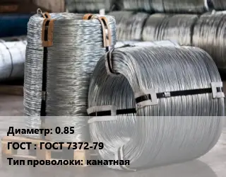 Проволока оцинкованная 0.85 ГОСТ: ГОСТ 7372-79 канатная